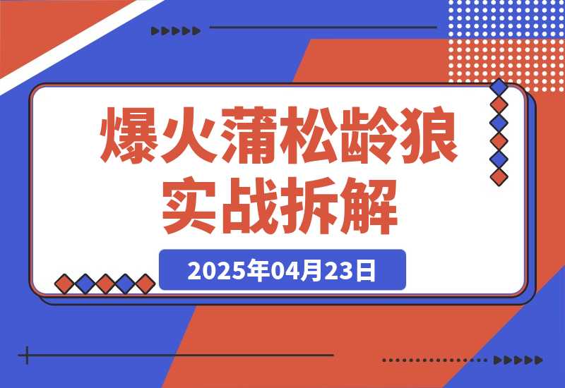 【2025.4.23】爆火蒲松龄《狼》实战拆解，仅6条作品涨粉24W-L哥创业分享网
