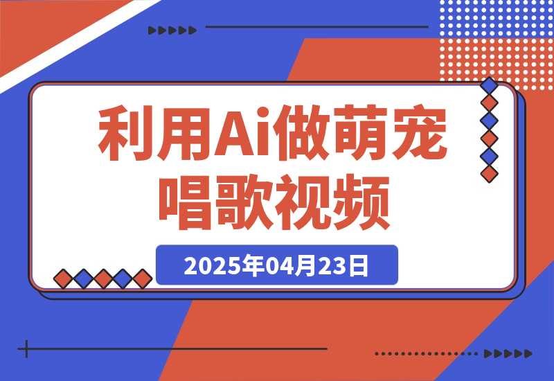 【2025.4.23】利用Ai做萌宠唱歌视频，条条点赞10万+，日变现多张-L哥创业分享网
