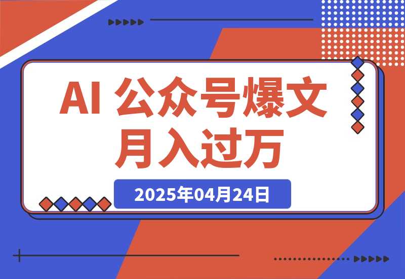 【2025.4.24】AI 公众号爆文，月入过万秘籍大公开！-L哥创业分享网