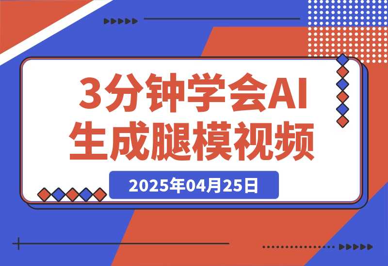 【2025.4.25】3分钟学会AI生成腿模视频，零成本涨粉变现，一件代发到手软-L哥创业分享网