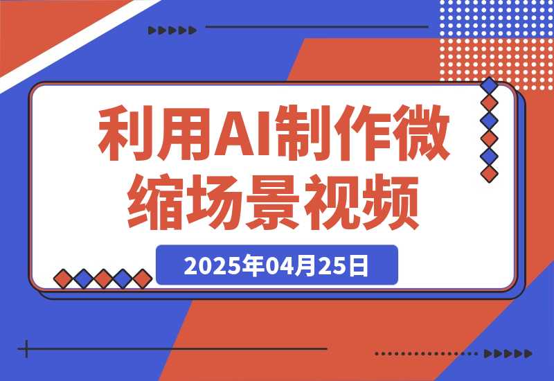 【2025.4.25】利用AI制作微缩场景视频，老项目复活，日变现多张-L哥创业分享网
