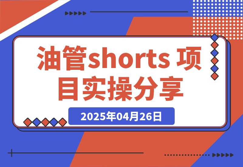 【2025.4.26】YouTube shorts 项目实操分享-L哥创业分享网