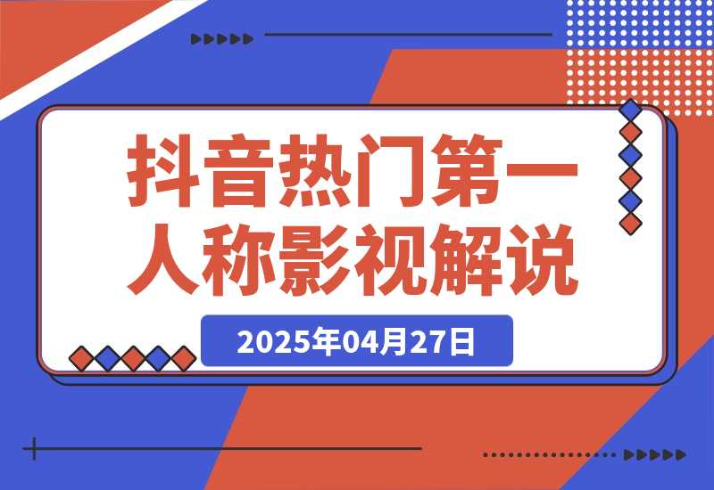 【2025.4.27】抖音热门《第一人称影视解说》用AI写解说文案，喂饭级教程-L哥创业分享网