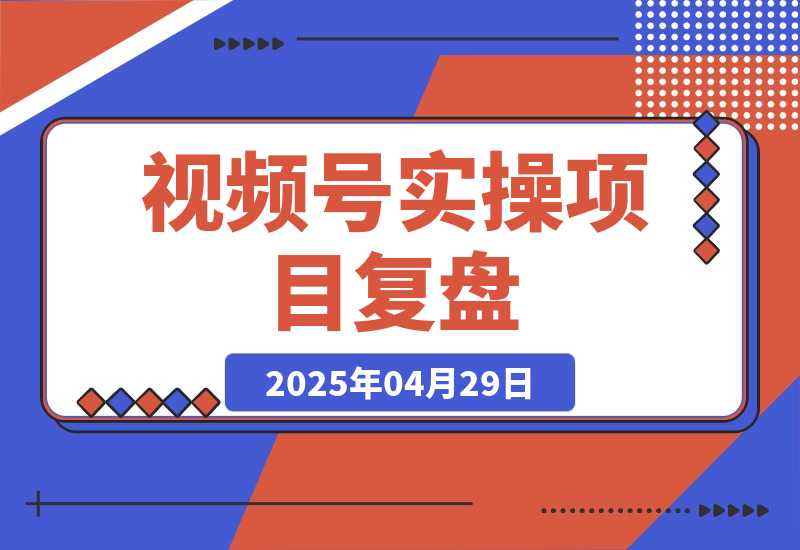 【2025.4.29】视频号从亏10W到GMV50W+，我都做了些什么【实操项目复盘】-L哥创业分享网