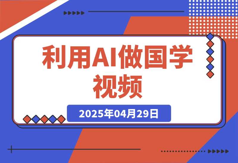 【2025.4.29】利用AI做国学视频，条条10万+，日变现多张-L哥创业分享网