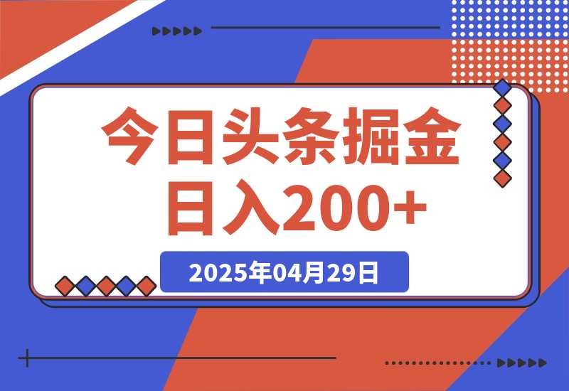 【2025.4.29】今日头条掘金2.0，用AI工具写爆款文章，日入200+-L哥创业分享网
