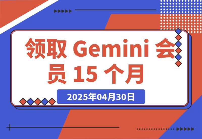 【2025.4.30】领取 Gemini 会员 15 个月，立省$300！【全流程】-L哥创业分享网