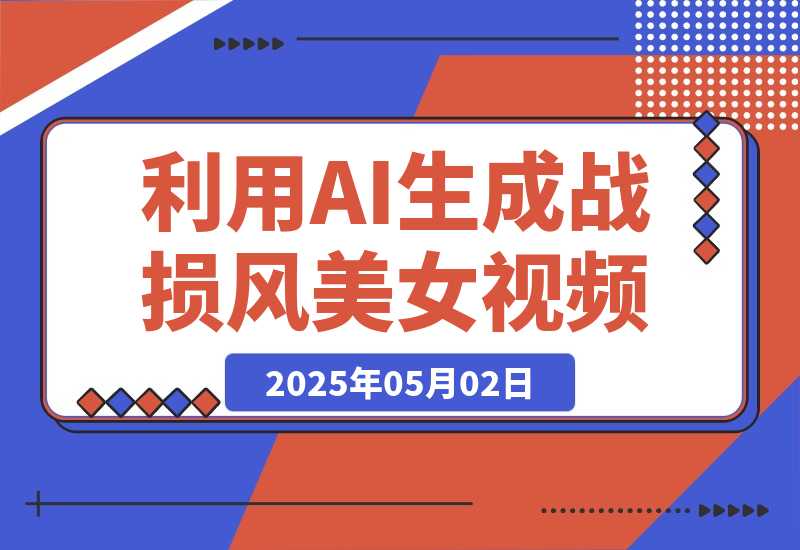 【2025.5.1】3分钟学会利用AI生成战损风美女视频，0成本涨粉多渠道变现-L哥创业分享网