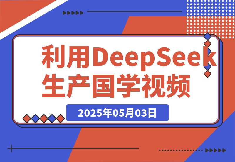 【2025.5.2】利用DeepSeek生产国学视频，爆款视频流量暴涨，单日变现1000+-L哥创业分享网
