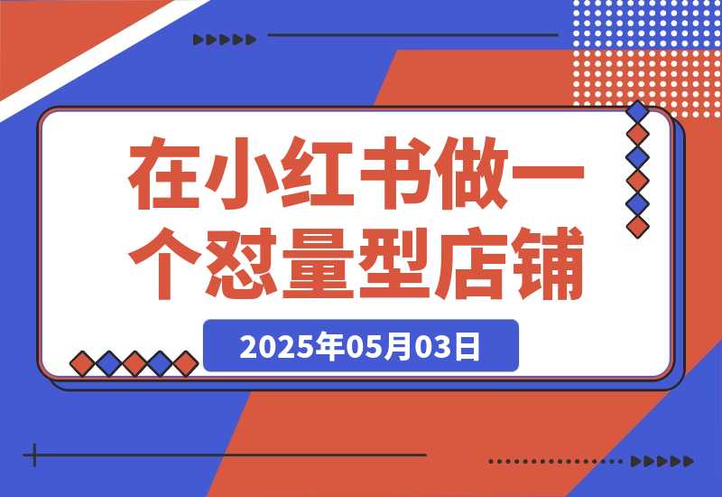 【2025.5.3】2025年搞钱风向标：用Ai在小红书做一个怼量型IP店铺，稳赚-L哥创业分享网