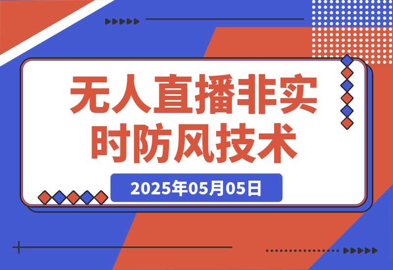 【2025.5.5】宝子哥·无人直播-非实时防风技术(更新25年5月)无人半无人直播-L哥创业分享网
