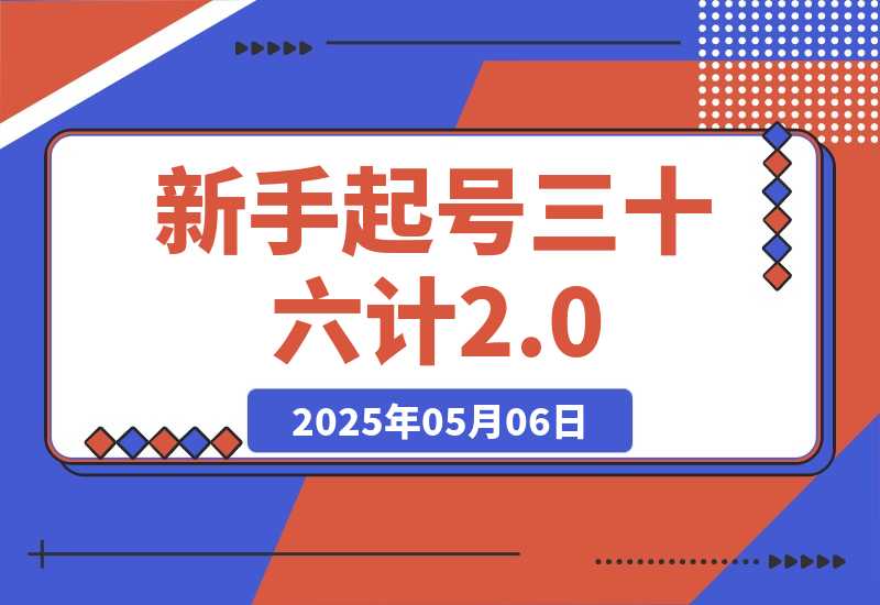 【2025.5.6】新手起号三十六计2.0：账号定位+爆款选题+差异化创作，百条爆款经验方法！-L哥创业分享网