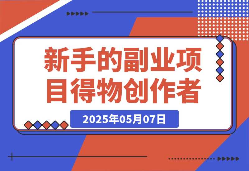 【2025.5.7】月入2k，适合新手的副业项目--得物创作者-L哥创业分享网