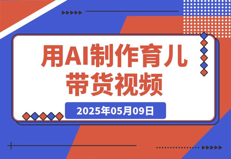 【2025.5.8】用DeepSeek制作育儿带货视频，爆10万单销量，手把手教学-L哥创业分享网