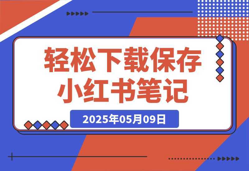 【2025.5.9】轻松下载保存小红书笔记-专业的小红书笔记保存和图片下载工具-L哥创业分享网