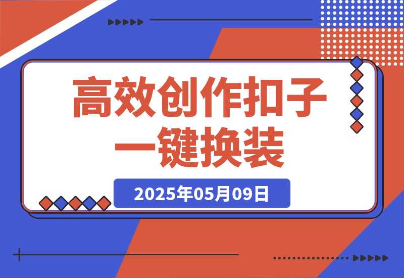 【2025.5.9】高效创作Coze课程，证件照一键换装，儿童故事旅游攻略，创意视频轻松玩转-L哥创业分享网