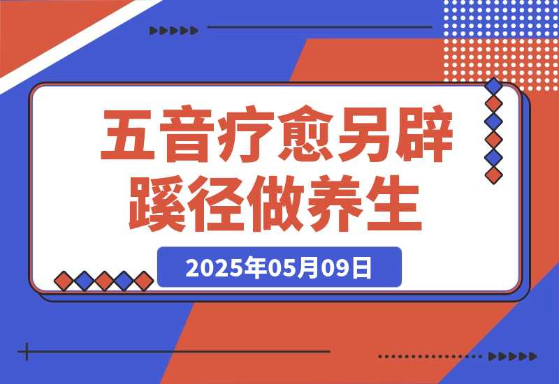 【2025.5.9】AI+养生+疗愈 五音疗愈另辟蹊径做养生 流量条条百万爆款 十条视频涨粉7万-L哥创业分享网