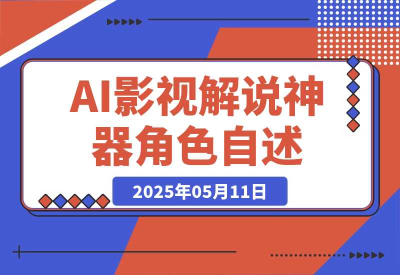 【2025.5.11】《AI影视解说神器》角色自述模式轻松玩转！23条爆款作品播放破万-L哥创业分享网