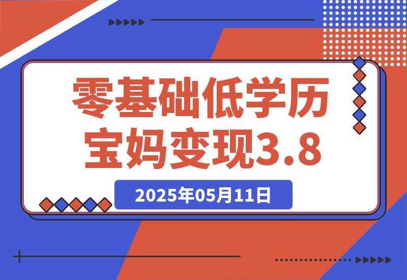 【2025.5.11】零基础低学历宝妈，单月变现3.8W，小红书抖音教辅项目复盘-L哥创业分享网