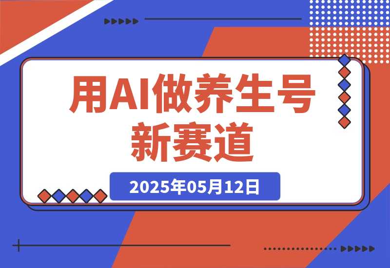 【2025.5.12】用DeepSeek做养生号新赛道，绿色避免违规，1条视频收益3万多-L哥创业分享网