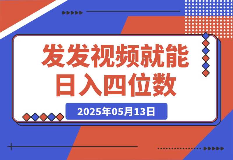 【2025.5.13】发发视频就能日入四位数？抖音爆火项目，小白也能学会内含教程-L哥创业分享网