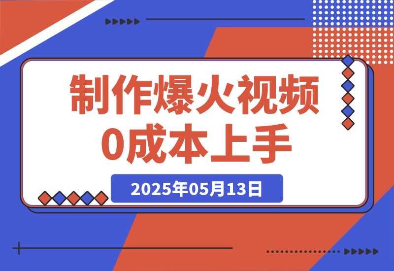 【2025.5.13】轻松制作爆火视频，0成本上手，日变现多张-L哥创业分享网