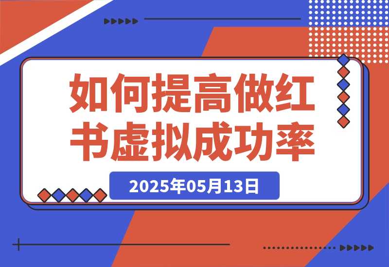 【2025.5.13】如何提高做小红书虚拟电商的成功概率？-L哥创业分享网