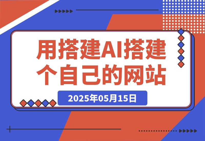 【2025.5.14】无需服务器和编程经验，教你用搭建AI搭建一个自己的网站（从搭建到发布，完整教程）-L哥创业分享网