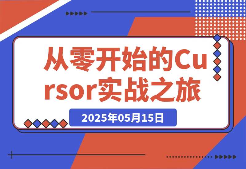 【2025.5.15】AI编程指南：从零开始的Cursor实战之旅-L哥创业分享网