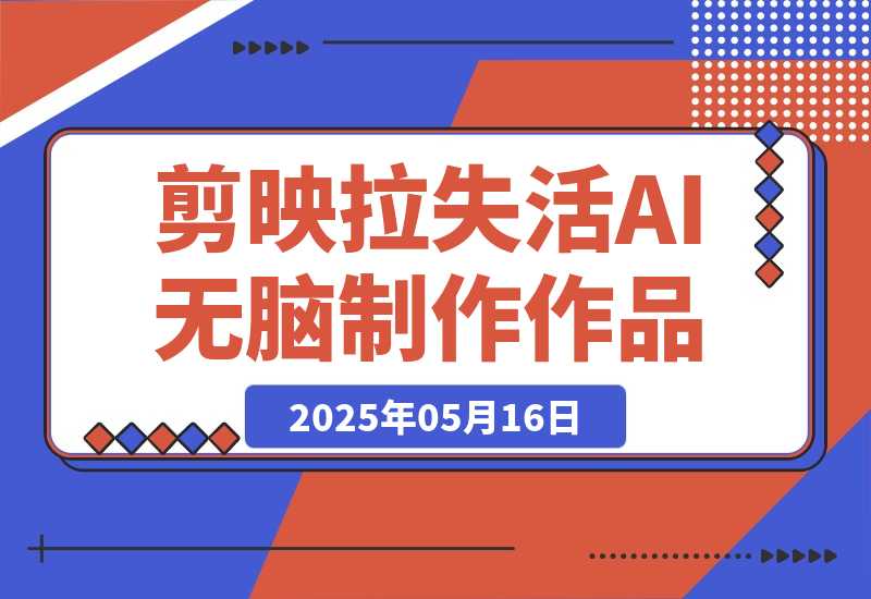【2025.5.16】2025剪映拉失活项目，用AI无脑制作作品-L哥创业分享网