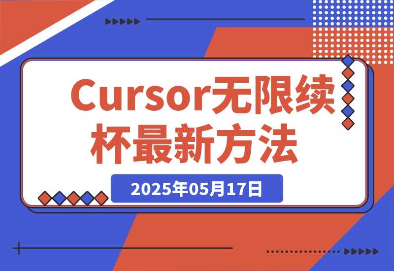 【2025.5.17】Cursor无限续杯最新方法分享-L哥创业分享网