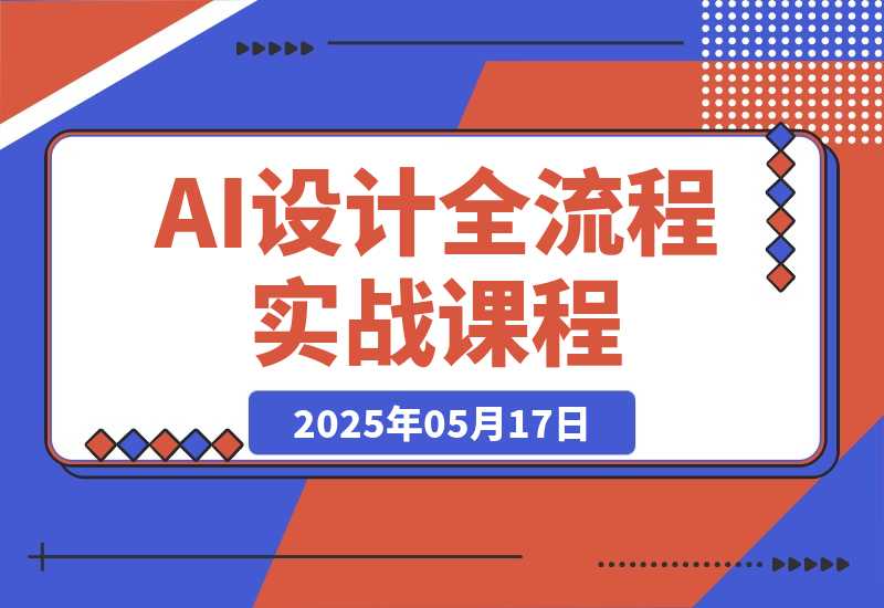【2025.5.17】2025AI设计全流程实战：ComfyUI+Flux模型配置，线稿出图与毛坯改造案例-L哥创业分享网