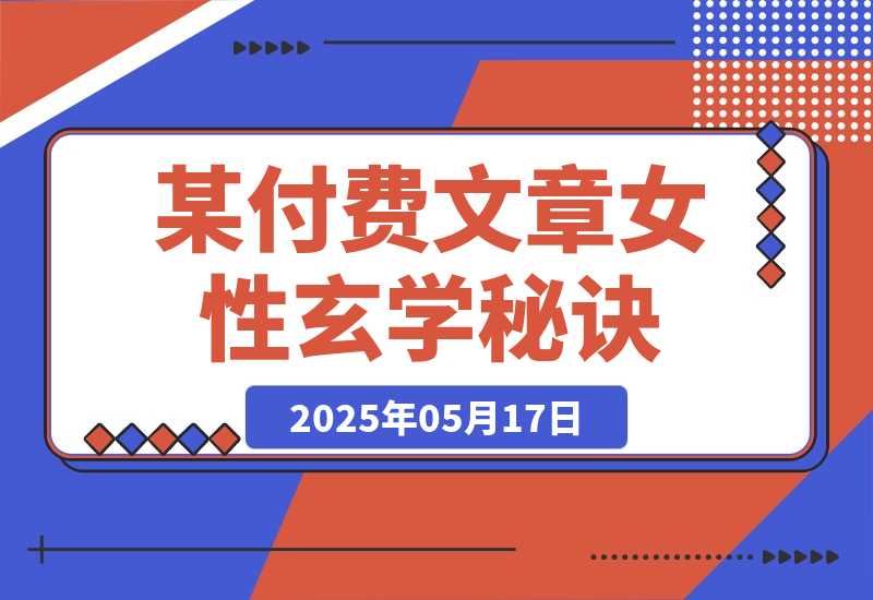 【2025.5.17】某付费文章《女性玄学秘诀，身材肤质穿衣调整，迎接财富贵人好姻缘》-L哥创业分享网