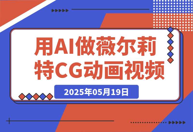 【2025.5.19】用AI做薇尔莉特CG动画视频，单条视频破100万赞，23条作品涨粉7.2万，涨粉变现两不误-L哥创业分享网
