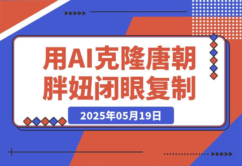 【2025.5.19】用AI克隆“唐朝胖妞”日更3条，平台疯狂推流，小白闭眼复制，当天见效，日入1k+-L哥创业分享网