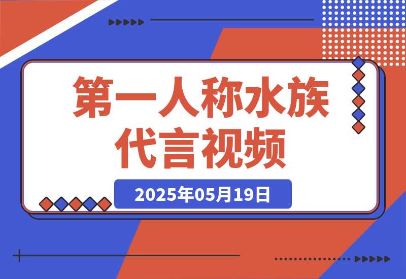 【2025.5.19】第一人称水族代言视频，条条万赞，20条作品涨粉8.5万，多种变现方式月，入五位数-L哥创业分享网