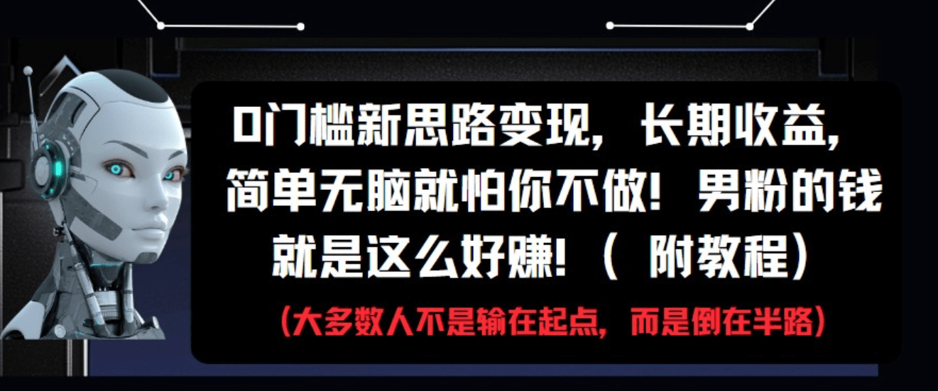图片[1]-【2025.5.19】0门槛新思路变现，长期收益，简单无脑就怕你不做!男粉的钱就是这么好赚-L哥创业分享网