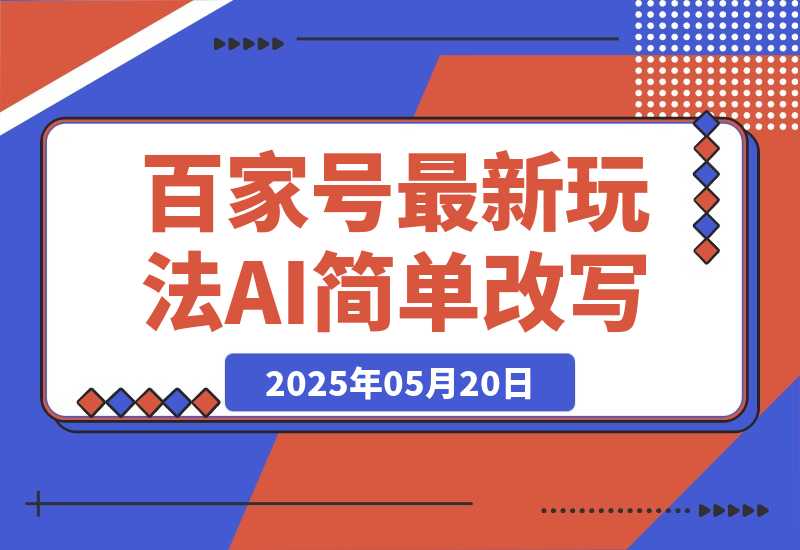 【2025.5.20】百家号最新玩法，AI简单改写，3天起号出收益-L哥创业分享网