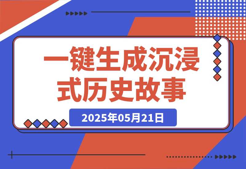 【2025.5.21】利用扣子一键生成沉浸式历史故事，一天工作量，3分钟搞定-L哥创业分享网