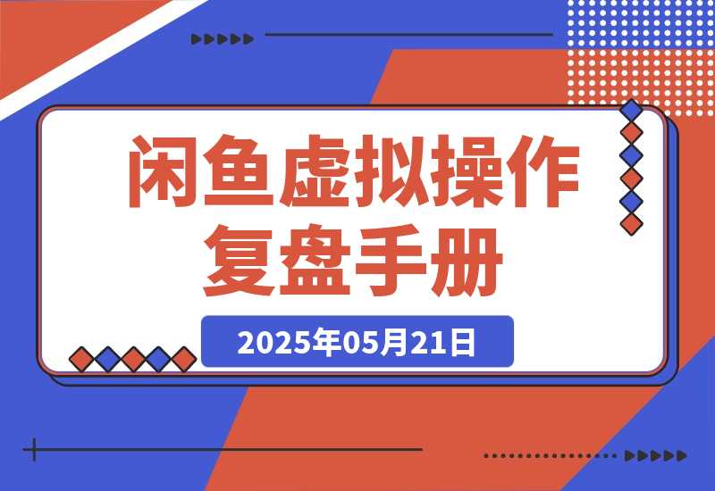【2025.5.21】闲鱼虚拟操作复盘---我是如何将新号做到一天276单的-L哥创业分享网