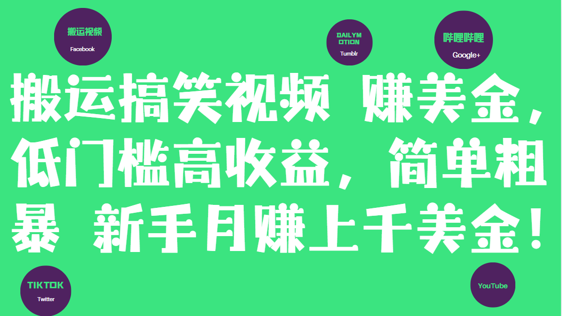 【2025.5.23】搬运搞笑视频赚美金，低门槛高收益，简单粗暴新手月赚上千美金！