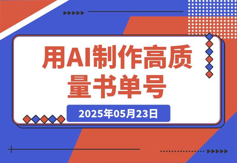 【2025.5.23】用AI制作高质量书单号，15条作品涨粉13W，全平台爆火，快来抄-L哥创业分享网
