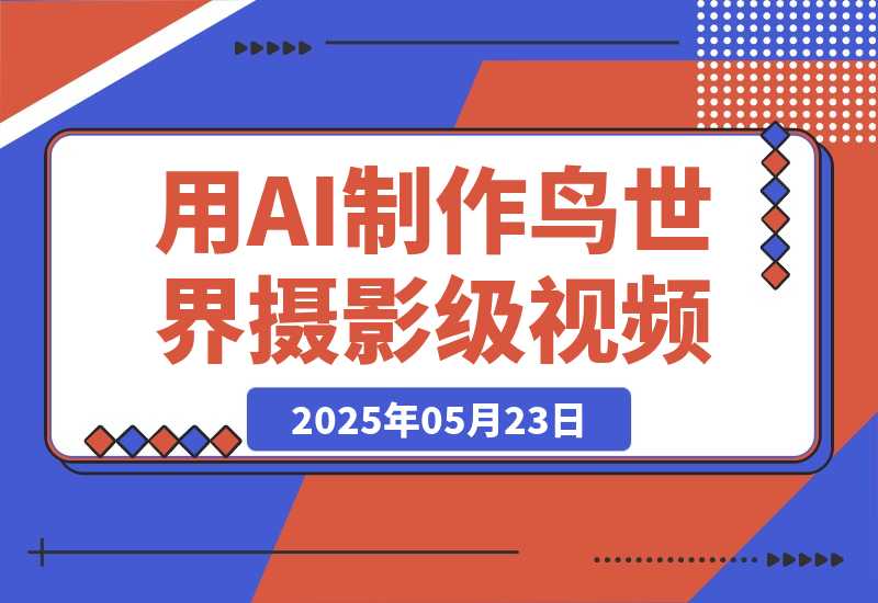 【2025.5.23】用DeepSeek制作鸟世界摄影级视频，引爆短视频流量，日变现多张-L哥创业分享网
