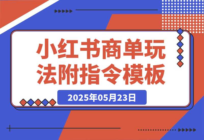 【2025.5.23】小红书AI商单玩法，2个月涨粉7W+，新手也能接品牌合作！-L哥创业分享网
