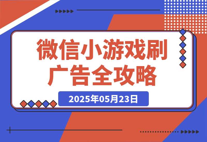 【2025.5.23】玩游戏赚米,游戏刷广告全攻略，手把手教你变现秘籍，小白当天见效-L哥创业分享网