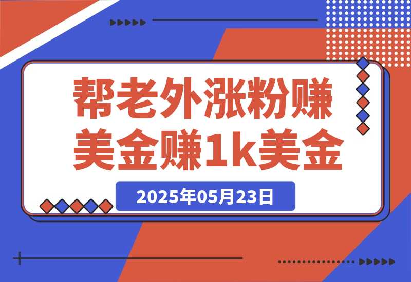 【2025.5.23】利用kicksta平台帮老外涨粉赚美金，每月可赚1000美金！-L哥创业分享网