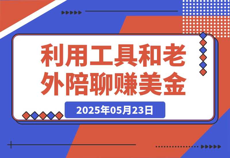 【2025.5.23】和老外聊天也能赚钱?利用AI工具和老外陪聊赚美金，时薪可达20美金-L哥创业分享网