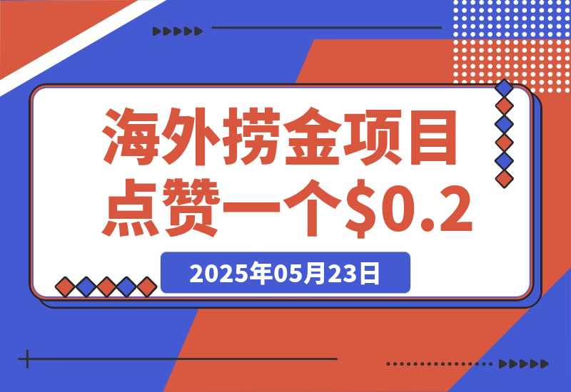 【2025.5.23】海外捞金项目点赞一个视频可以赚0.2美金，超简单可批量！-L哥创业分享网