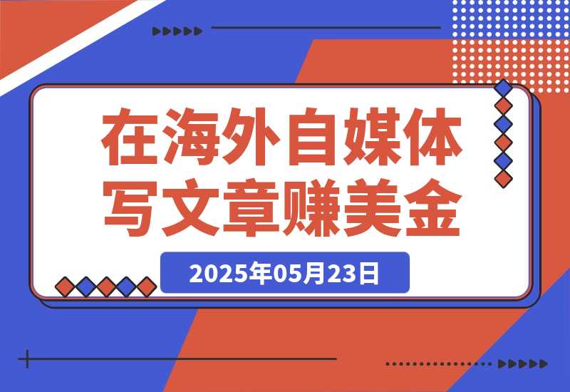 【2025.5.23】出海搞钱，在Vocal Media写文章赚美金，一篇文章60美金！-L哥创业分享网