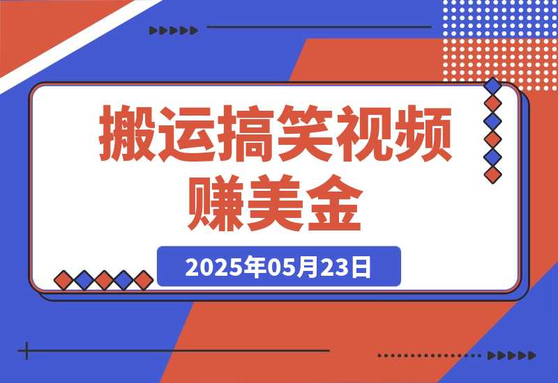 【2025.5.23】搬运搞笑视频赚美金，低门槛高收益，简单粗暴新手月赚上千美金！-L哥创业分享网